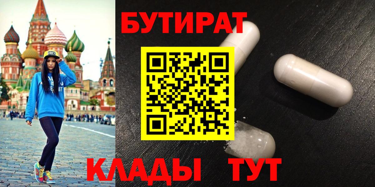 Бутират Butirat Керчь