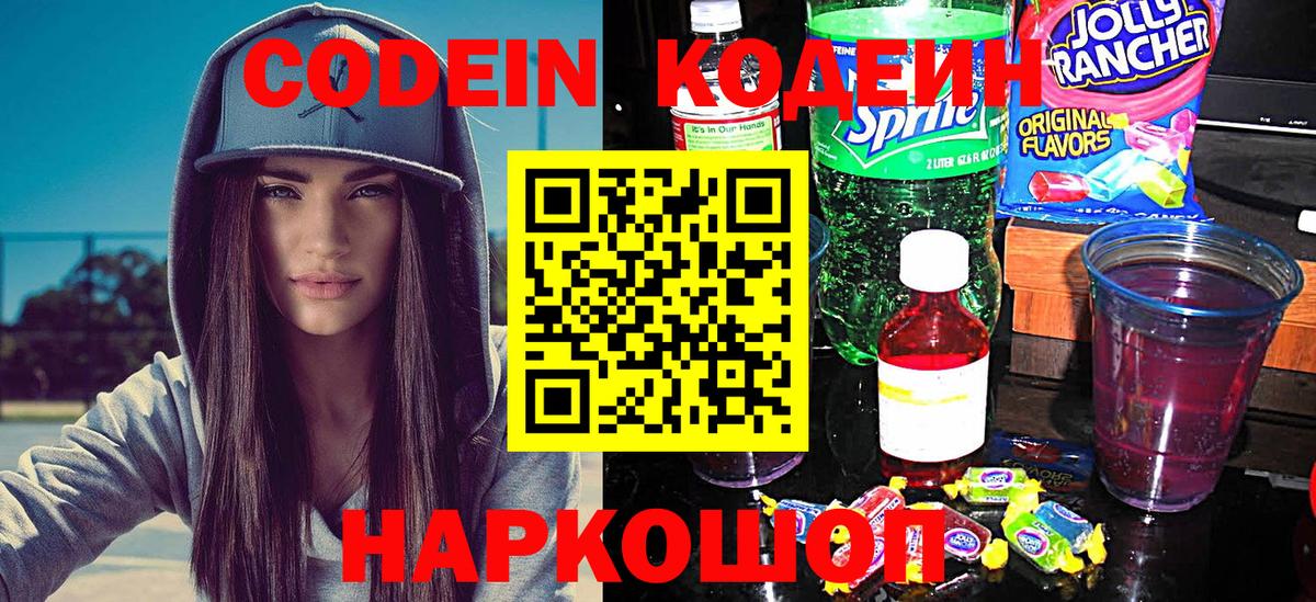 Codein напиток Lean (лин)  Вход с VPN  Керчь 