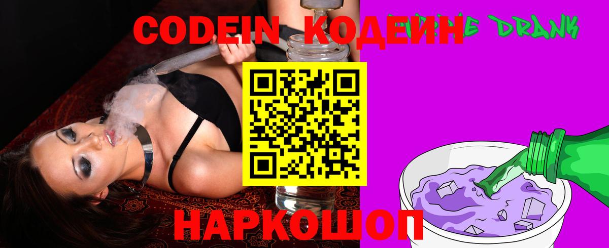 Codein напиток Lean (лин) Керчь